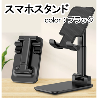 ブラック 卓上 スマホスタンド スマホホルダー スマホ タブレット 黒 調節