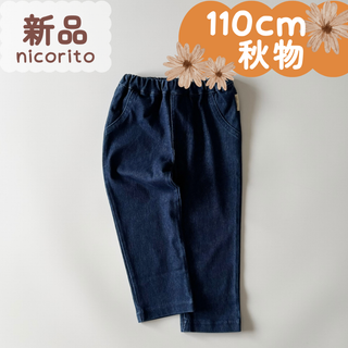新品｜合物｜長丈パンツ　インディゴネイビーブルー　110cm