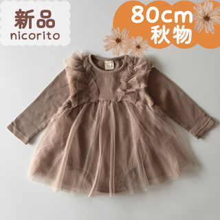 新品｜合物｜重ね着風チュールロンパス　モカブラウン　80cm