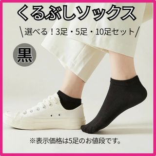 くるぶしソックス 靴下 黒 薄手選べる3足・5足・10足セット まとめ売り お得