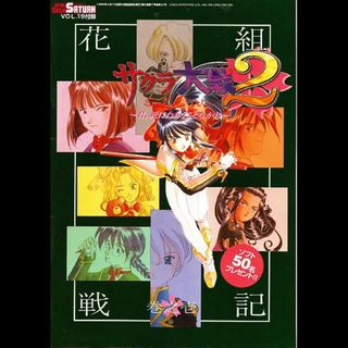 カドカワショテン(角川書店)のサクラ大戦２　花組戦記　電撃セガサターン付録(アート/エンタメ)