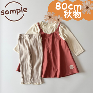 サンプル品｜合物2点セット｜レイヤードワンピース　長丈レギンス　80cm(ワンピース)
