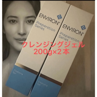 エンビロン(ENVIRON)の★2本セット★クレンジングジェル　200g×2 エンビロン　(クレンジング/メイク落とし)