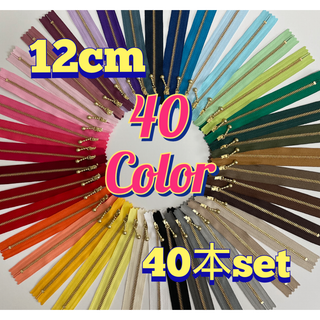 12cmYKK金属ゴールド玉付きファスナー40本セット