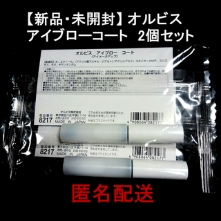 オルビス(ORBIS)の【新品・未開封】オルビス アイブローコート 2個セット(眉マスカラ)