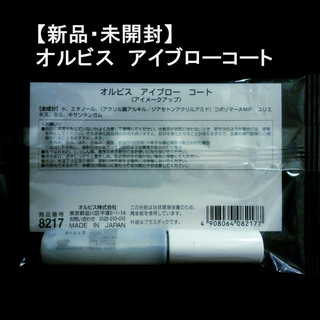 オルビス(ORBIS)の【新品・未開封】オルビス アイブローコート(眉マスカラ)