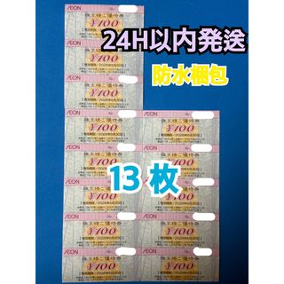 【イオン13】イオン　株主優待券　100円×13枚　トレカスリーブ付