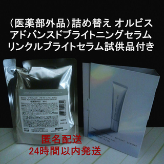 オルビス(ORBIS)の★リンクルブライトセラム試供品付き　アドバンスド ブライトニング セラム 詰替(美容液)