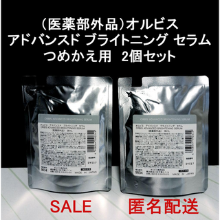 オルビス(ORBIS)のオルビス　アドバンスド ブライトニング セラム（医薬部外品）詰め替え用× 2(美容液)