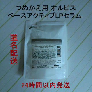 オルビス(ORBIS)の【新品・未開封】 オルビス ベースアクティブ LP セラム　詰め替え用(美容液)