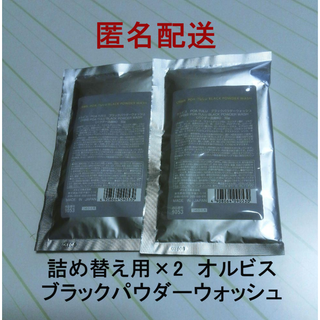 オルビス(ORBIS)の【新品】POA-TULU オルビス ブラックパウダーウォッシュ 詰め替え×2(洗顔料)