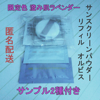 オルビス(ORBIS)のオルビス 限定色 澄み肌ラベンダー サンスクリーンパウダー リフィル（パフ付）(フェイスパウダー)