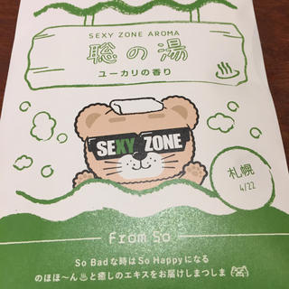 セクシー ゾーン(Sexy Zone)のSexy Zone 札幌限定 バスパウダー(男性アイドル)