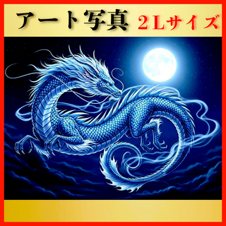 【開運 風水 絵画風 ヒーリングアート】守護龍 写真 幸運 龍神 スピリチュアル(置物)