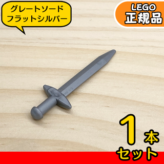 レゴ(Lego)のLEGO 海賊,お城 グレートソード フラットシルバー 1本／新品,正規品(知育玩具)