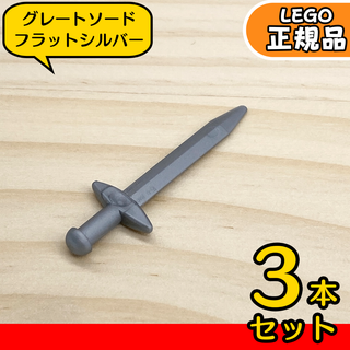 レゴ(Lego)のLEGO 海賊,お城 グレートソード フラットシルバー 3本／新品,正規品(知育玩具)