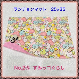 【ランチョンマット】No. 2⑥
