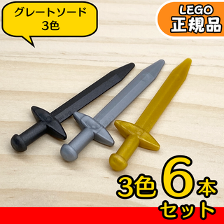 レゴ(Lego)のLEGO 海賊,お城 グレートソード 3色6本セット／新品,正規品(知育玩具)