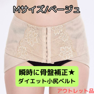 ダイエット小尻ベルト M ベージュ★アウトレット品★(その他)