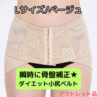ダイエット小尻ベルト L ベージュ★アウトレット品★(その他)