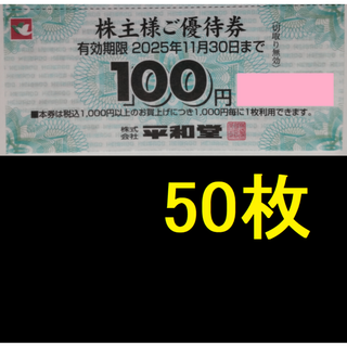 平和堂 株主優待券 5000円分 2025年11月期限(ショッピング)