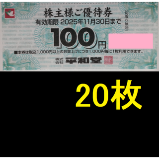 平和堂 株主優待券 2000円分 2025年11月期限 -e(ショッピング)