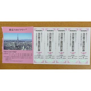 東武鉄道株主優待券 東京スカイツリー 当日券ご優待割引券 5枚(その他)