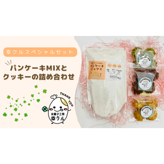 幸クル　パンケーキミックス＆クッキーのスペシャルセット　グルテンフリー　食物繊維(菓子/デザート)