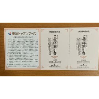 東武鉄道株主優待券 東武トップツアーズ ご優待割引券 2枚(その他)