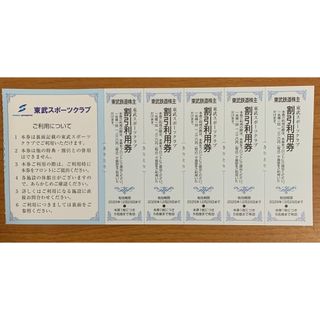 東武鉄道株主優待券 東武スポーツクラブ 割引利用券 5枚(その他)