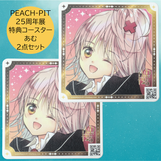 2点 あむ 特典コースター PEACH-PIT 25周年展 しゅごキャラ 原画展(カード)