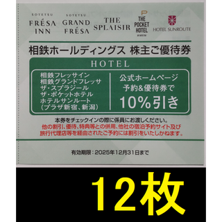 相鉄 株主優待 相鉄フレッサインほか 割引券 12枚 2025年12月期限(宿泊券)