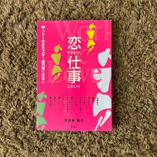 恋するように仕事したい！！　フツーの女のコが1億円稼ぐ方法！！