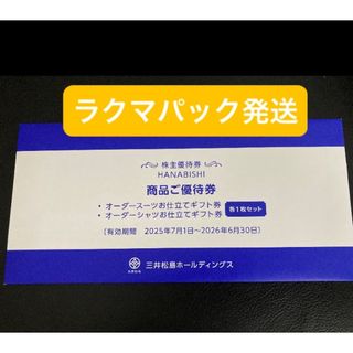 HANABISHI　ご優待券(ショッピング)