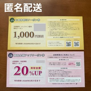 トレジャーファクトリー 買物金額アップクーポン券 & お買物割引クーポン券 優待(ショッピング)