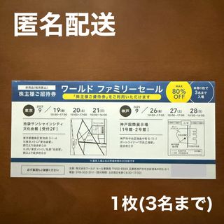 アンタイトル(UNTITLED)のワールド ファミリーセール招待券 (東京・神戸) 2025年9月(ショッピング)