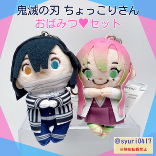 タカラトミーアーツ(T-ARTS)の鬼滅の刃 ちょっこりさん ぬいぐるみキーチェーン 新品未使用 おばみつセット(アニメ/ゲーム)