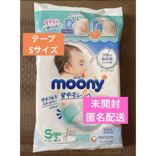 moony Sサイズ おむつ テープタイプ 2枚入り(ベビー紙おむつ)
