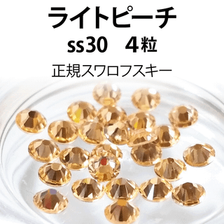 正規スワロ★ライトピーチ ss30 4粒