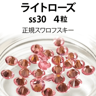 正規スワロ★ライトローズ ss30 4粒