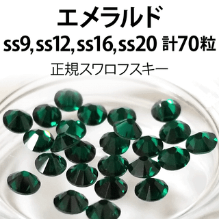 スワロフスキー(SWAROVSKI)の正規スワロ★エメラルド計70粒 ss9,12,16,20セット(各種パーツ)