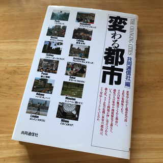 絶版・希少　変わる都市　共同通信社　建築　都市計画　まちづくり