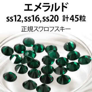 スワロフスキー(SWAROVSKI)の正規スワロ★エメラルド計45粒 ss12,16,20セット(各種パーツ)