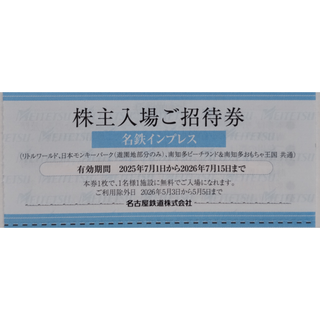 名鉄 株主優待 リトルワールド 招待券 1枚 2026年7月期限 -a(遊園地/テーマパーク)