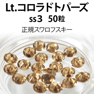 正規スワロ★ライトコロラドトパーズ ss3 50粒