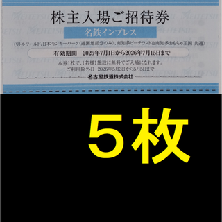 名鉄 株主優待 リトルワールド 招待券 5枚 2026年7月期限 -b(遊園地/テーマパーク)