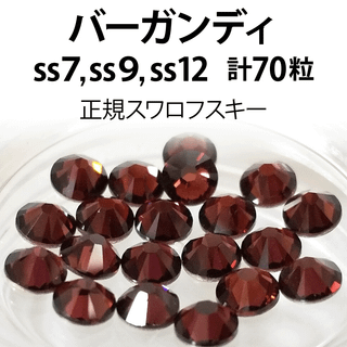 正規スワロ★バーガンディ計70粒 ss7,9,12セット②