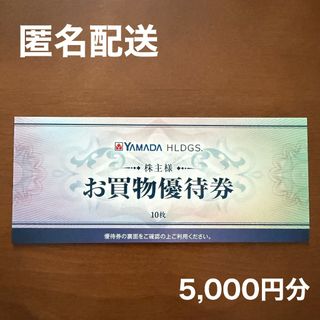 ヤマダ電機 お買物優待券 5000円分 株主優待(ショッピング)