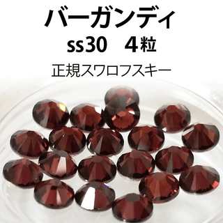 正規スワロ★バーガンディ ss30 4粒①