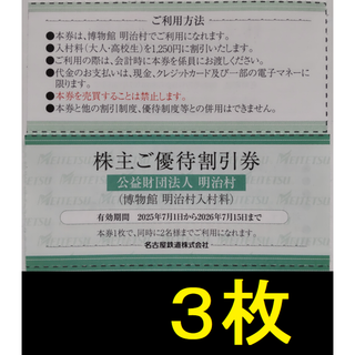 名鉄 株主優待 明治村 入村割引券 3枚 2026年7月期限(美術館/博物館)